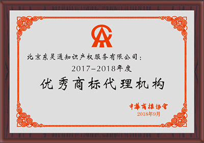 2017-2018年度優(yōu)秀商標代理機構(gòu)